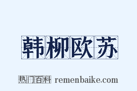 韩柳欧苏是什么意思的图片